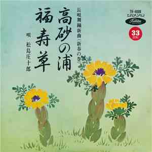 松島庄十郎 - 高砂の浦 / 福寿草
