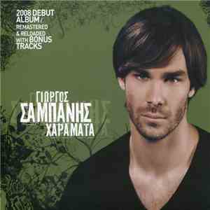 Γιώργος Σαμπάνης - Χαράματα