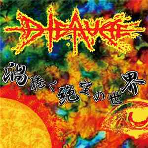 Dieaude - 渦捲く絶望の世界