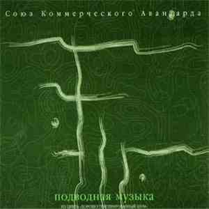 Союз Коммерческого Авангарда - Подводная Музыка