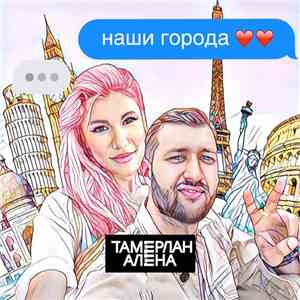 Тамерлан И Алена - Наши Города
