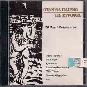Various - Όταν Θα Παίρνω Τις Στροφές - 20 Βαριά Ζεϊμπέκικα