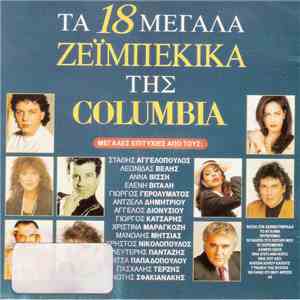 Various - Τα 18 Μεγάλα Ζεϊμπέκικα Της Columbia