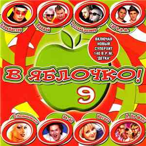 Various - В Яблочко! 9