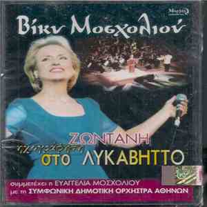 Βίκυ Μοσχολιού - Ζωντανή Ηχογράφηση Στο Λυκαβηττό