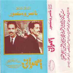الثنائي الغنائي ناصر ومنصور - اسمراني