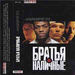 Братья Наличные - Анализируй Это...