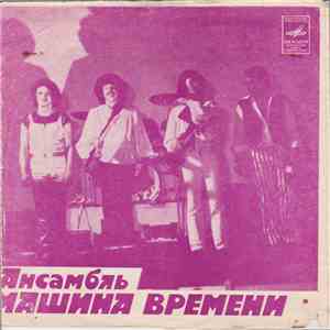 Машина Времени - За Тех, Кто В Море