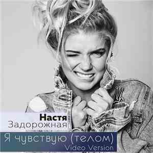 Настя Задорожная - Я Чувствую (Телом) [Video Mix]