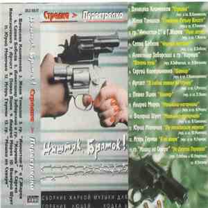 Various - Ништяк, Браток! Стрелка - Перестрелка (Ходка 6)