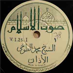 الشيخ محمد الطوخي - الأذان
