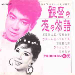 石原裕次郎, 牧村旬子 - 銀座の恋の物語