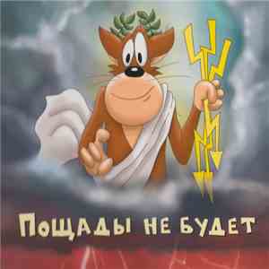 Хуй Забей - Пощады Не Будет