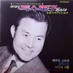 Sim Seong Rak - 비내리는 고모령/나그네 서름/남원의 애수