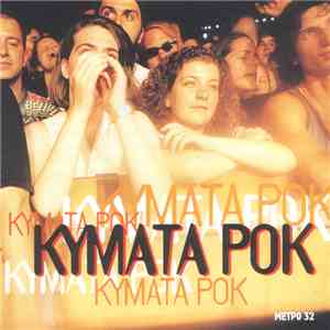 Various - Κύματα Ροκ