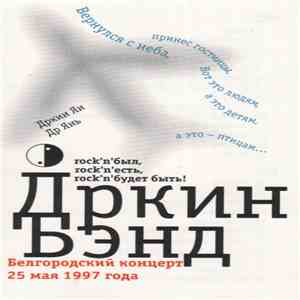 Дркин Бэнд - Белгородский Концерт 25 Мая 1997 Года