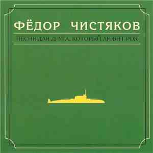 Фёдор Чистяков - Песня Для Друга, Который Любит Рок