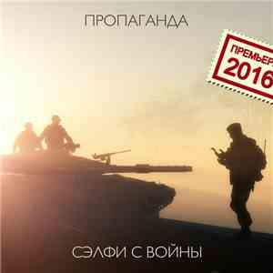 Пропаганда - Сэлфи с войны
