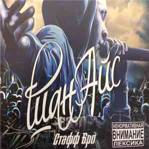 Шан Айс - Стафф Бро