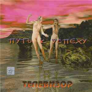 Телевизор - Путь К Успеху