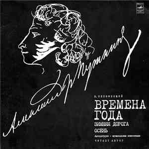 В. Непомнящий - Времена Года (Литературно-музыкальная Композиция)