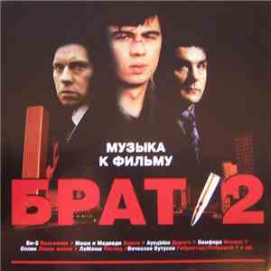 Various - Брат 2 - Музыка к фильму