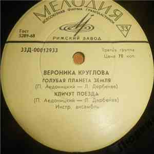 Вероника Круглова - Голубая Планета Земля