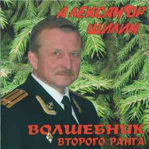 Александр Шилин - Волшебник Второго Ранга