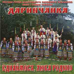 Дарничанка - Єднаймося, Люба Родино