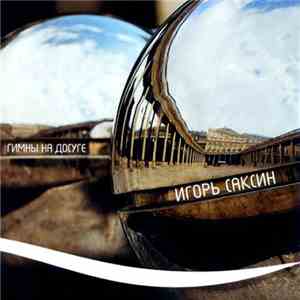Игорь Саксин - Гимны На Досуге