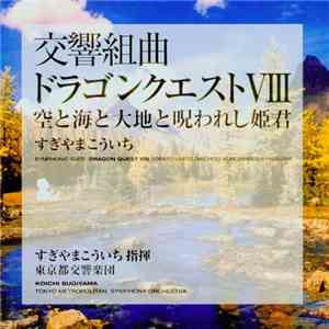 Koichi Sugiyama - Symphonic Suite Dragon Quest VIII Sorato Umito Daichito Norowareshi Himegimi - 交響組曲 ドラゴンクエストVIII 空と海と大地と呪われし姫君