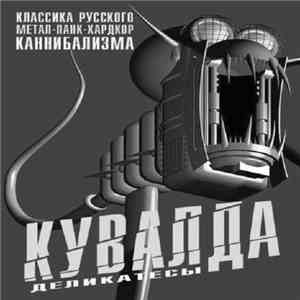 Кувалда - Деликатесы