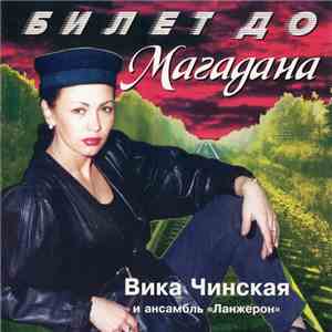 Вика Чинская И Ансамбль Ланжерон - Билет До Магадана