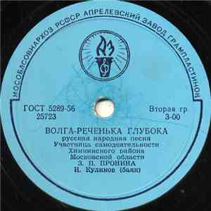 З. П. Пронина - Волга-Реченька Глубокая / У Колодца