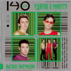 140 Ударов В Минуту - Высокое Напряжение