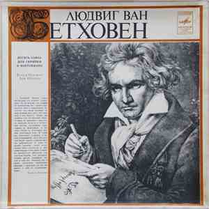 Давид Ойстрах, Лев Оборин - Людвиг Ван Бетховен - Десять Сонат Для Скрипки  ...