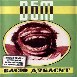 Д.Б.Т. - Васю Дубасит