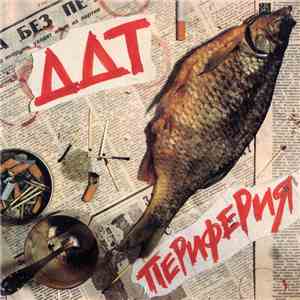 ДДТ - Периферия