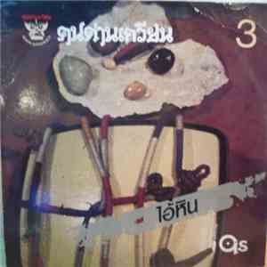 คนด่านเกวียน = Khon Dankwien - ไอ้หิน 3