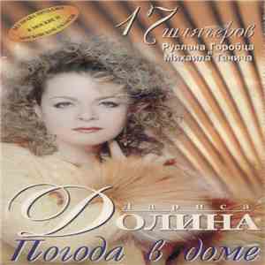 Лариса Долина - Погода В Доме