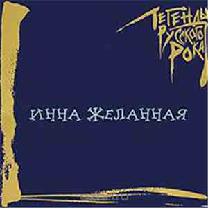 Инна Желанная - Легенды Русского Рока