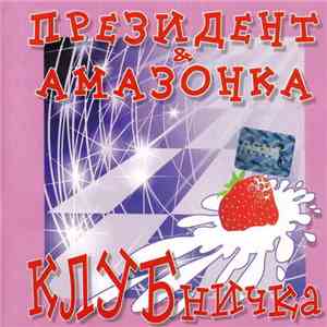 Президент & Амазонка - Клубничка