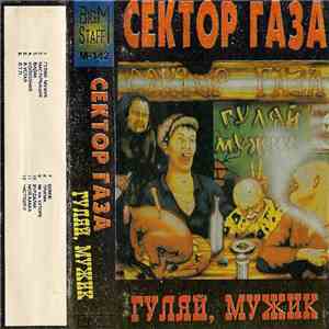 Сектор Газа - Гуляй, Мужик