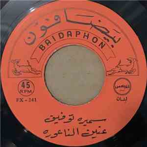 سميره توفيق, محمد سلمان - عنين الناعوره / ما يخالف يا ويلفي