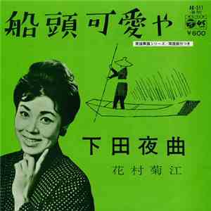花村菊江 - 船頭可愛や