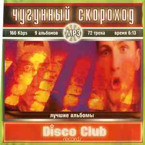 Чугунный Скороход - MP3