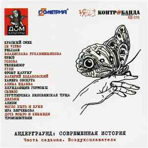 Various - Андерграунд: Современная История - Часть Седьмая. Воздухоплавател ...