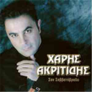 Χάρης Ακριτίδης - Σαν Σαββατόβραδο