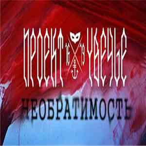 Проект Увечье - Необратимость