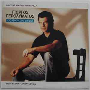 Γιώργος Γερολυμάτος - Ας Ήταν Μια Φορά